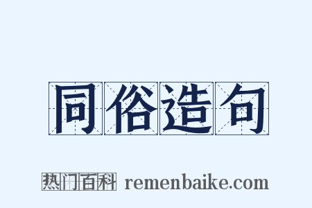 同俗造句是什么意思的图片